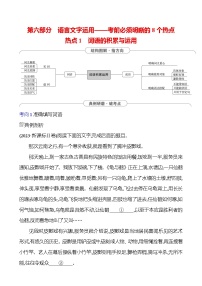 2025版高考语文热点题型与考点专练第六部分 热点1 词语的积累与运用试题（Word版附答案）