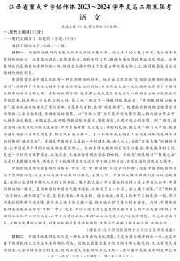 江西省重点中学协作体2023-2024学年高二下学期期末考试语文试卷（含答案）