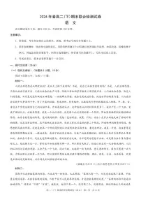 重庆市2023-2024学年高二下学期期末联合检测试卷语文试卷（含答案）