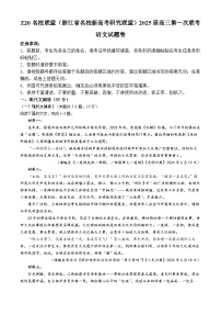 2025届Z20名校联盟(浙江省名校新高考研究联盟)高三第一次联考语文试卷（含答案）