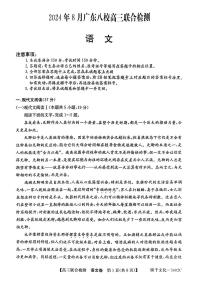 广东省八校2025届高三上学期8月联合检测语文试题（含答案）