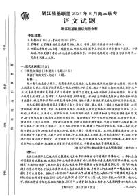 浙江强基联盟2024年8月高三联考 语文试卷（含答案）