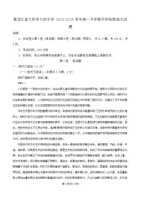 黑龙江省大庆市大庆中学2024-2025学年高一下学期开学考试语文试题（Word版附解析）