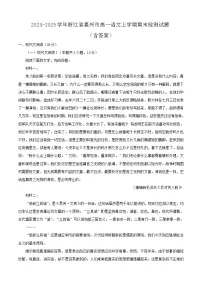2024-2025学年浙江省嘉兴市高一语文上学期期末检测试题（附答案）