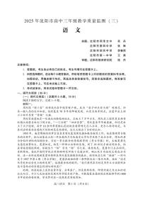2025年沈阳市高考下学期高考三模语文试题（含答案）