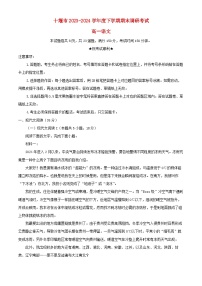 湖北省十堰市2023_2024学年高一语文下学期6月期末调研考试试卷含解析