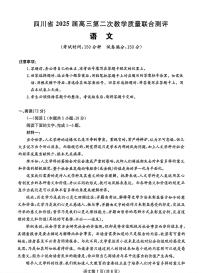 四川省2025届高三高考模拟第二次教学质量联合测评-语文试题+答案