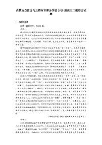 内蒙古自治区乌兰察布市部分学校2025届高三二模语文试题（含答案）