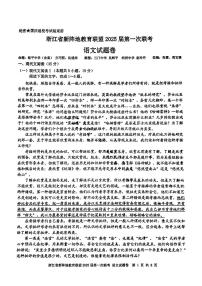 2025届浙江新阵地教育联盟高三上学期第一次联考 语文试题（含答案）