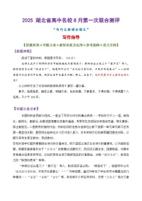 专题05  2025湖北省高中名校8月第一次联合测评作文 “为什么要读古诗文”写作指导-2025年高考作文讲义