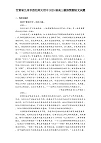 甘肃省兰州市西北师大附中2025届高三模拟预测语文试题（含答案）