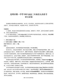 2025届云南省昆明市第一中学高三下学期第九次联考语文试题（高考模拟）