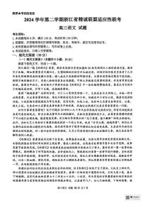 2025届浙江省精诚联盟高三下学期适应性联考语文试题（高考模拟）