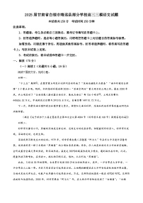 2025届甘肃省白银市靖远县部分学校高三三模语文试题（原卷版+解析版）（高考模拟）