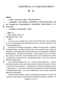 湖南省长沙市名校联合体2025届高三下学期高考考前方针联考一语文试卷（扫描版附解析）
