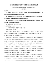 湖北省部分高中协作体2025届高三下学期联考（三模）语文试卷 含解析