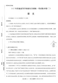 2025金考卷百校联盟高考模拟抢分卷语文试卷二（新高考）无答案
