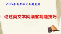 2025年高考语文专题复习：论述类文本阅读客观题技巧 课件