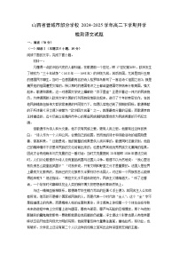 山西省晋城市部分学校2024-2025学年高二下学期开学检测语文试题（解析版）