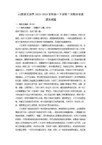 山西省长治市2023-2024学年高一下学期7月期末考试语文试题（解析版）