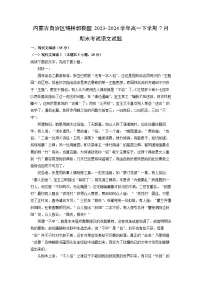 内蒙古自治区锡林郭勒盟2023-2024学年高一下学期7月期末考试语文试题（解析版）