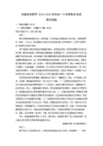 河南省洛阳市2023-2024学年高一下学期期末考试语文试题（解析版）