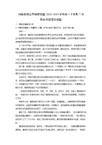 河南省商丘市商师联盟2023-2024学年高一下学期7月期末考试语文试题（解析版）
