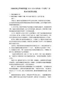 河南省商丘市商师联盟2023-2024学年高一下学期7月期末考试语文试题（解析版）