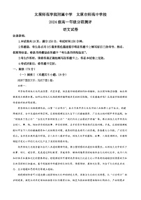 山西省太原市师范学校附属学校等校2024-2025学年高一下学期开学检测语文试题（原卷版+解析版）