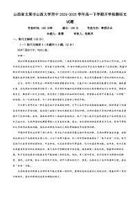 山西省太原市山西大学附中2024-2025学年高一下学期开学检测语文试题（原卷版+解析版）