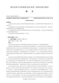 语文丨湖北省圆创名校联盟2025届高三下学期5月第四次联合测评试卷及答案