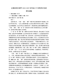 安徽省部分地市2024-2025学年高二下学期开学考试语文试题（解析版）