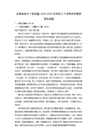 安徽省高中十校联盟2024-2025学年高二下学期开学检测语文试题（解析版）