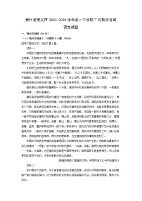 贵州省遵义市2023-2024学年高一下学期7月期末考试语文试题（解析版）