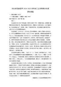 河北省石家庄市2024-2025学年高二上学期期末考试语文试题（解析版）