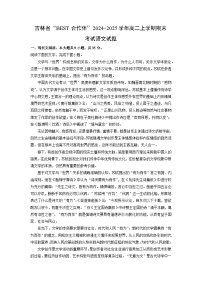 吉林省“BEST合作体”2024-2025学年高二上学期期末考试语文试题（解析版）