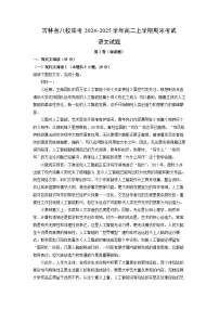 吉林省八校联考2024-2025学年高二上学期期末考试语文试题（解析版）
