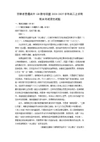 吉林省普通高中G8教考联盟2024-2025学年高二上学期期末考试语文试题（解析版）