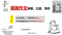 2025届高考语文复习：漫画作文审题立意课件