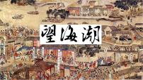 人教统编版选择性必修 下册4.1 *望海潮（东南形胜）完美版课件ppt