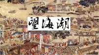人教统编版选择性必修 下册4.1 *望海潮（东南形胜）完美版课件ppt