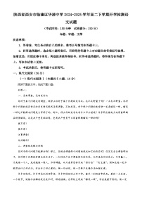 陕西省西安市临潼区华清中学2024-2025学年高二下学期开学检测语文试题（原卷版+解析版）