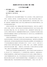 陕西省西安市陕西师大附中2024-2025学年高二下学期第一次月考语文试题（原卷版+解析版）