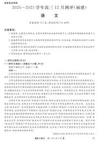 2025届福建省高三联考12月考试 语文试卷（含答案）