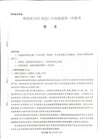 2025届湖南省高三上学期九校联盟第一次联考 语文试卷（含答案）