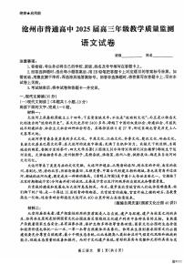 河北省沧州市2024-2025学年高三上学期12月教学质量监测 语文试题（含答案）