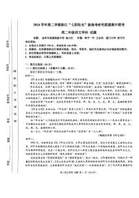浙江省七彩阳光新高考研究联盟2024-2025学年高二下学期期中联考语文试题（PDF版附答案）