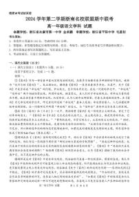 浙江省浙南名校2024-2025学年高一下学期4月期中联考语文试题（PDF版附答案）