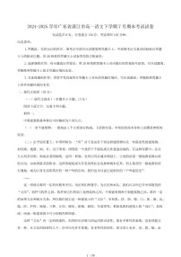 2024-2025学年广东省湛江市高一语文下学期7月期末考试试卷（含答案）
