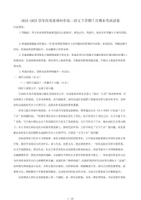 2024-2025学年河南省郑州市高二语文下学期7月期末考试试卷（含答案）